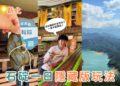 石碇一日遊|台灣也有流水麵?石碇深山這樣玩最Chill 石碇老街、豆腐冰淇淋、鱷魚島一次收集