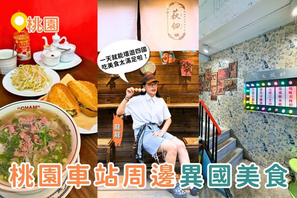 桃園美食｜桃園火車站周邊一次環遊四國 越南河粉、港式茶餐廳、日式關東煮、泰式小吃美食地圖