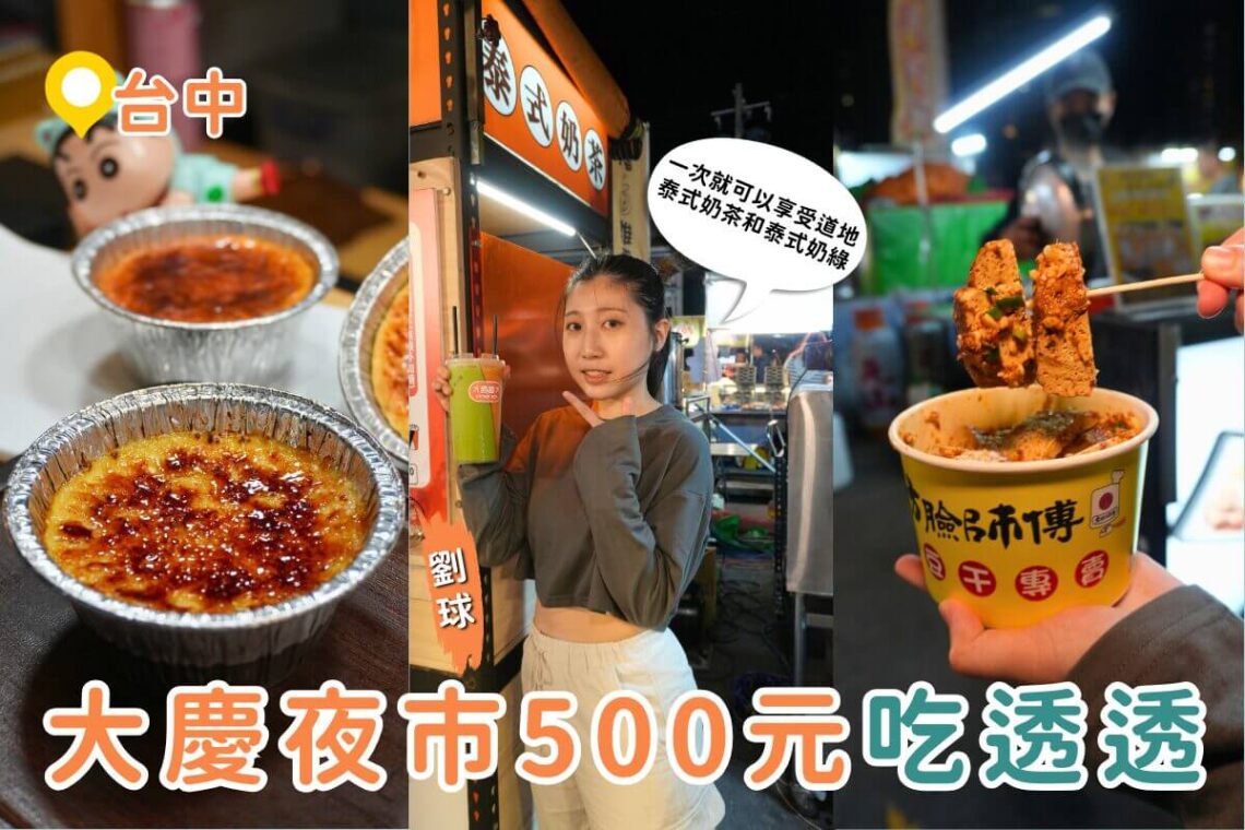 台中美食|大慶夜市500元吃透透 6攤在地美食一次收 蚵仔飽、肉夾饃、泰奶、現烤布蕾通通有