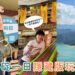 石碇一日遊|台灣也有流水麵?石碇深山這樣玩最Chill 石碇老街、豆腐冰淇淋、鱷魚島一次收集
