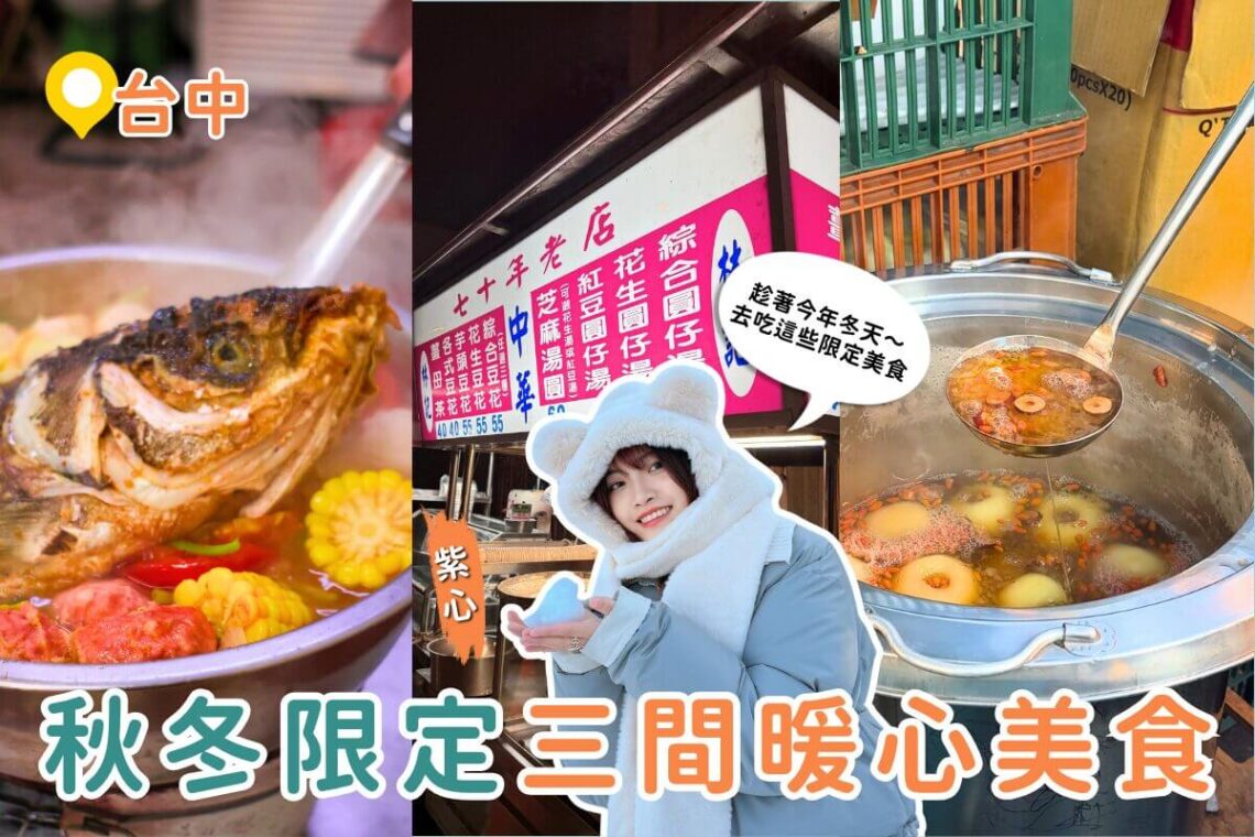 台中美食|秋冬限定三大暖心美食 白玉烤梨、芝麻湯圓、炭燒火鍋一次收集