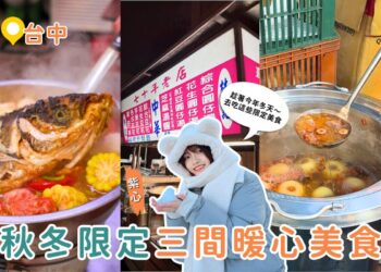 台中美食｜秋冬限定三大暖心美食 白玉烤梨、芝麻湯圓、炭燒火鍋一次收集
