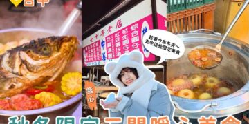 台中美食｜秋冬限定三大暖心美食 白玉烤梨、芝麻湯圓、炭燒火鍋一次收集