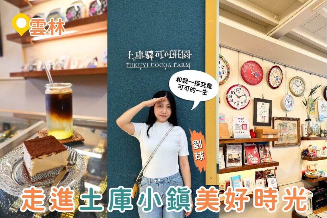 雲林一日遊｜土庫一日輕旅行 可可莊園、百年市場在地味、老宅鐘錶咖啡、順天宮散步路線