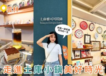 雲林一日遊｜土庫一日輕旅行 可可莊園、百年市場在地味、老宅鐘錶咖啡、順天宮散步路線