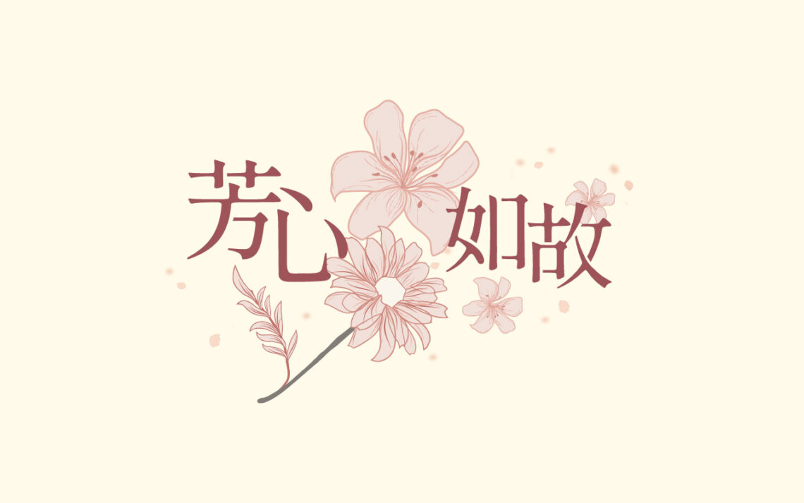 芳心如故年末感恩回饋登場 SiOHER熹歐禾溫柔陪妳迎新年