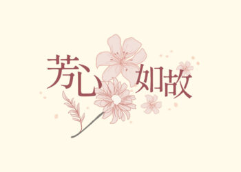 芳心如故年末感恩回饋登場 SiOHER熹歐禾溫柔陪妳迎新年