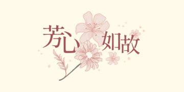 芳心如故年末感恩回饋登場 SiOHER熹歐禾溫柔陪妳迎新年