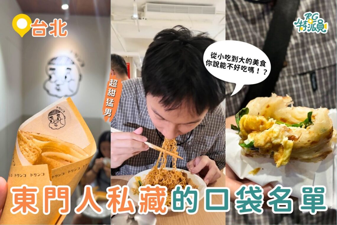 台北美食｜4家從小吃到大的永康街美食清單 可麗餅到港式茶餐廳 一次收服老饕味蕾