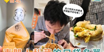 台北美食｜4家從小吃到大的永康街美食清單 可麗餅到港式茶餐廳 一次收服老饕味蕾