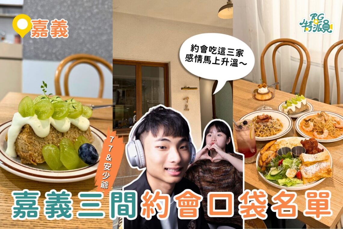 嘉義早午餐｜嘉義約會口袋名單 跟喜歡的人吃這三家 真的會越吃越靠近～