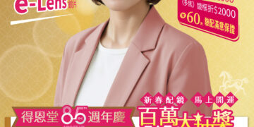 新春配鏡 馬上開運 得恩堂85週年慶 百萬大抽獎