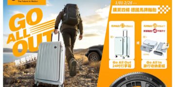 買四條馬牌輪胎贈專屬行李箱或旅行收納套組 加碼再抽台日交流戰大巨蛋門票