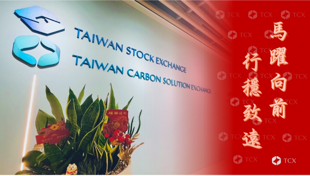 碳交所去年展現三大業務亮點 2026年深化四大營運面向
