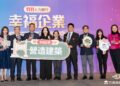 三商美福榮獲 2025 年「幸福企業」金獎 以人為本 共創居家美學新視界