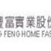 窗簾事業逆勢成長 慶豐富去年營收近50億 