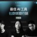 三個 21 歲台灣大學生打造AI行銷工具顛覆產業 ViralArc.ai 獲輝達新創加速計畫青睞