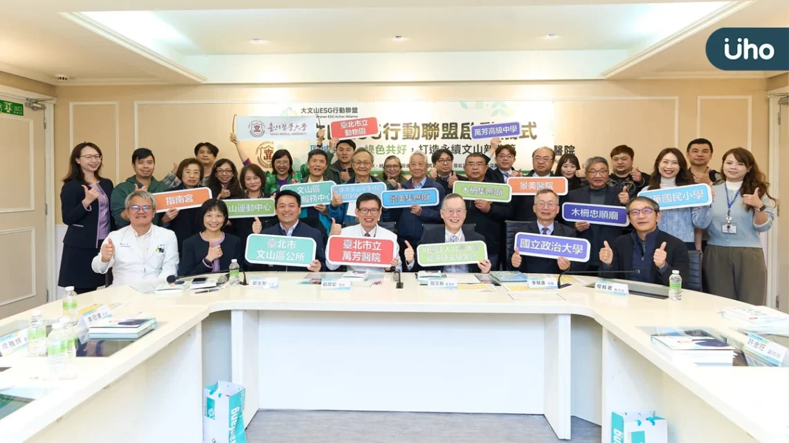 首創!大文山 ESG 行動聯盟啟動 萬芳醫院領頭