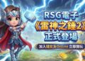 錢女友Online正式引進《雷神之錘2》攜手RSG引爆玩家熱潮