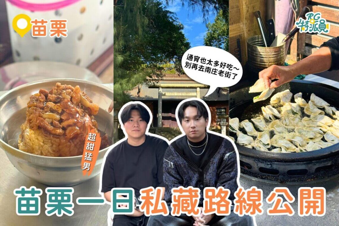 苗栗一日遊|來苗栗別再去南庄老街啦!通霄私藏路線大公開~秘境景點+銅板小吃 一條路線全收