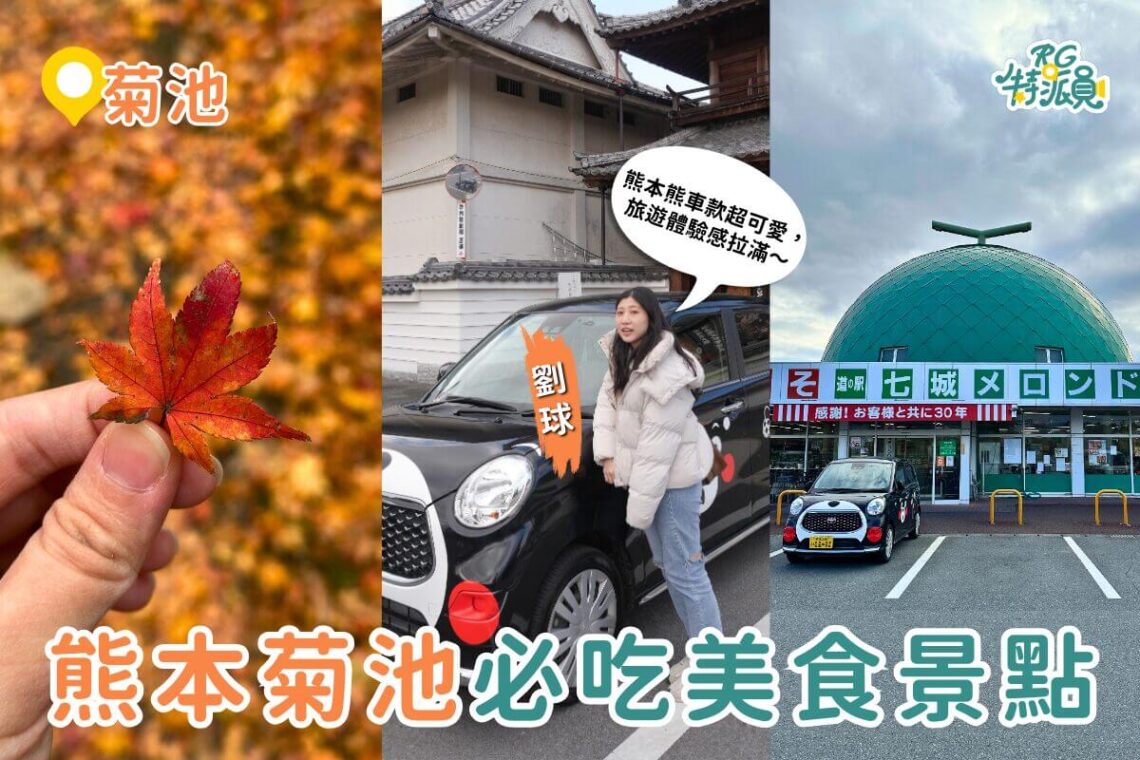 熊本菊池一日遊|日幣大降必玩路線 菊池溪谷、道之驛、人氣美食推薦