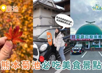 熊本菊池一日遊｜日幣大降必玩路線 菊池溪谷、道之驛、人氣美食推薦