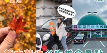 熊本菊池一日遊｜日幣大降必玩路線 菊池溪谷、道之驛、人氣美食推薦