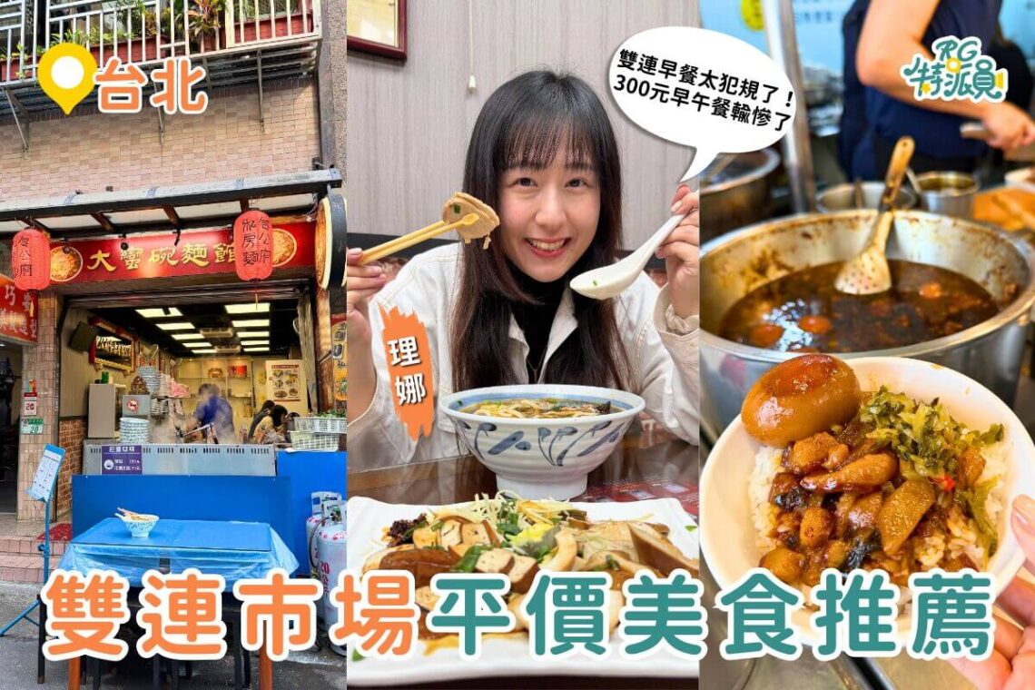 台北美食 雙連市場必吃小吃 在地 60 年老店美食清單 滷肉飯、湯圓、私房麵老台北味一次整理