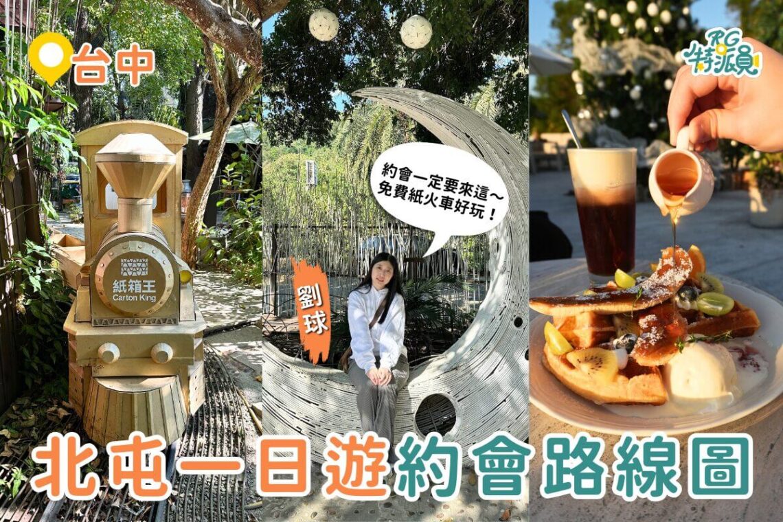 台中一日遊｜北屯隱藏版情侶約會行程這樣排 紙箱王＋眷村文物館＋百萬夜景一次玩