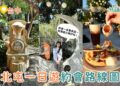 台中一日遊｜北屯隱藏版情侶約會行程這樣排 紙箱王＋眷村文物館＋百萬夜景一次玩