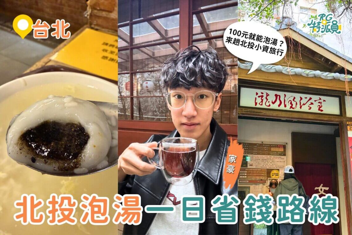 台北一日遊 只要 100 元就能包場泡足湯？北投人私藏冬天省錢路線