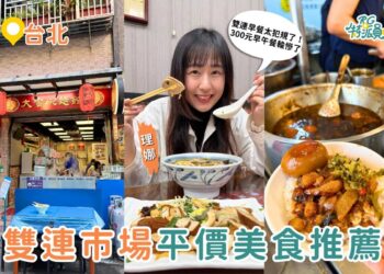 台北美食 雙連市場必吃小吃 在地 60 年老店美食清單 滷肉飯、湯圓、私房麵老台北味一次整理