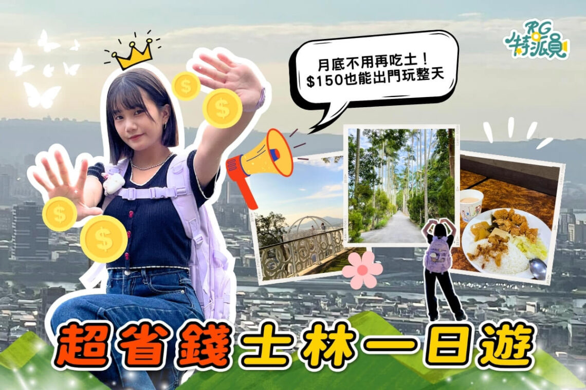台北一日遊｜超省錢士林玩法 甲咪帶你用150玩士林還有找