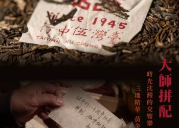 臺灣伍中行迎開業八十周年 攜手鄒炳良重現經典紅印圓茶文