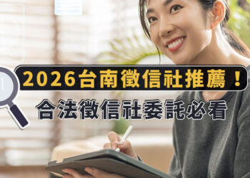 找徵信社合法嗎？如何挑選優質徵信社 台南徵信社推薦