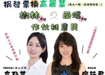 《筱君台灣plus》諜對諜救童漂亮寶貝高乃芸首曝驚險過程！ 2/5合體廖筱君發票換菜挺農民