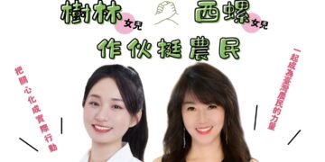 《筱君台灣plus》諜對諜救童漂亮寶貝高乃芸首曝驚險過程！ 2/5合體廖筱君發票換菜挺農民