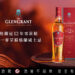 格蘭冠TheGlenGrant12年雪莉桶單一麥芽蘇格蘭威士忌 亞洲限定全新上市