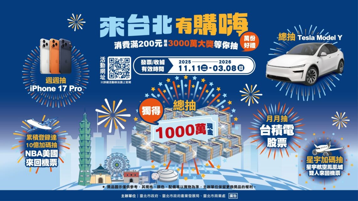 年節走春再拚大獎 「來台北有購嗨」消費抽獨得1千萬現金
