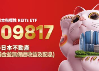 第二檔臺日跨境 國泰大和日本不動產收息ETF（009817）正式掛牌