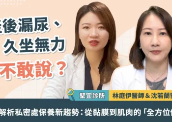 產後漏尿、久坐無力不敢說？醫師解析私密處保養新趨勢