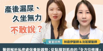 產後漏尿、久坐無力不敢說？醫師解析私密處保養新趨勢