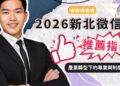 2026新北徵信社推薦指南 產業轉型下的專業與制度考驗