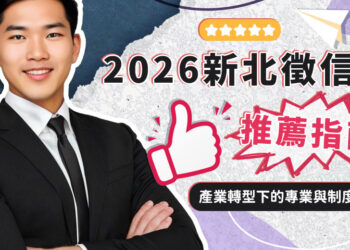 2026新北徵信社推薦指南 產業轉型下的專業與制度考驗