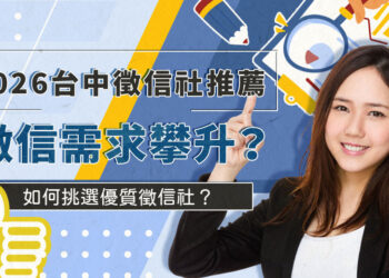 台中徵信社推薦 徵信需求攀升 立達徵信以透明費用與專業服務成為民眾首選