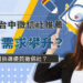 台中徵信社推薦 徵信需求攀升 立達徵信以透明費用與專業服務成為民眾首選