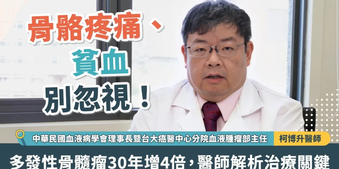 骨骼疼痛、貧血別忽視 多發性骨髓瘤30年增4倍 醫師解析治療關鍵