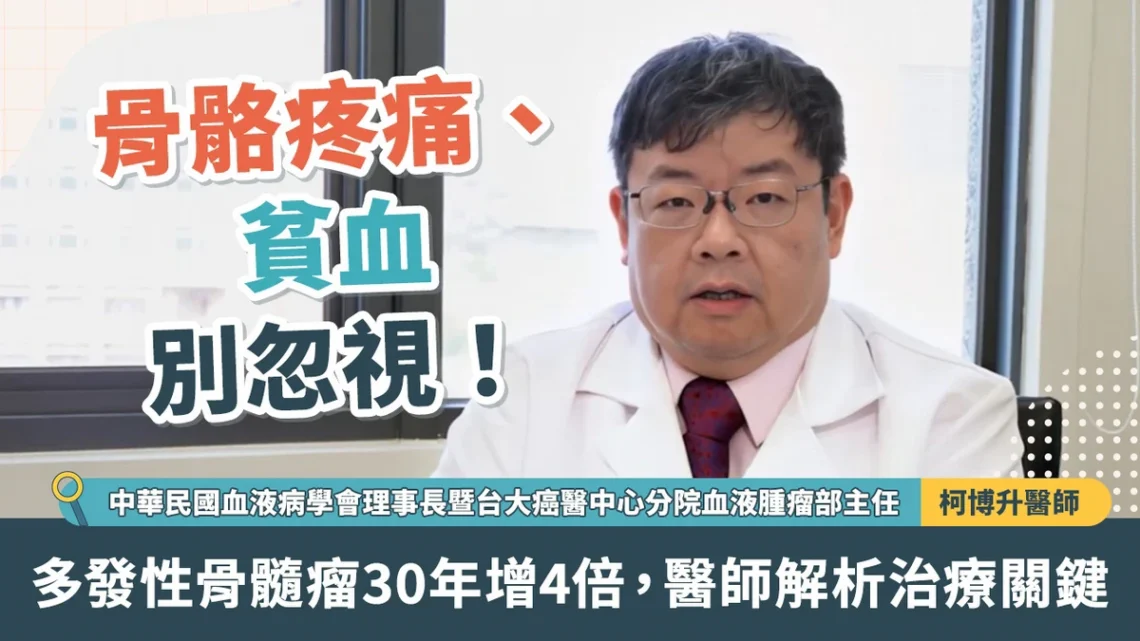 骨骼疼痛、貧血別忽視 多發性骨髓瘤30年增4倍 醫師解析治療關鍵