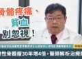 骨骼疼痛、貧血別忽視 多發性骨髓瘤30年增4倍 醫師解析治療關鍵