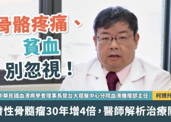 骨骼疼痛、貧血別忽視 多發性骨髓瘤30年增4倍 醫師解析治療關鍵